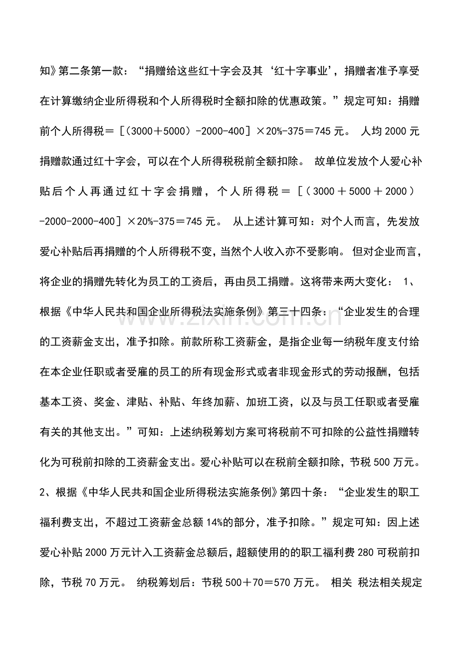 会计实务：救灾捐赠不忘纳税筹划.doc_第3页