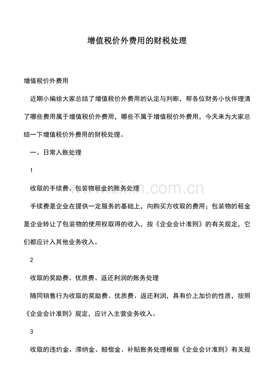 会计实务：增值税价外费用的财税处理.doc_第1页