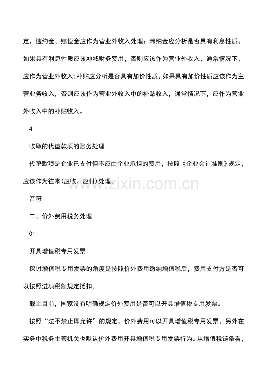 会计实务：增值税价外费用的财税处理.doc_第2页