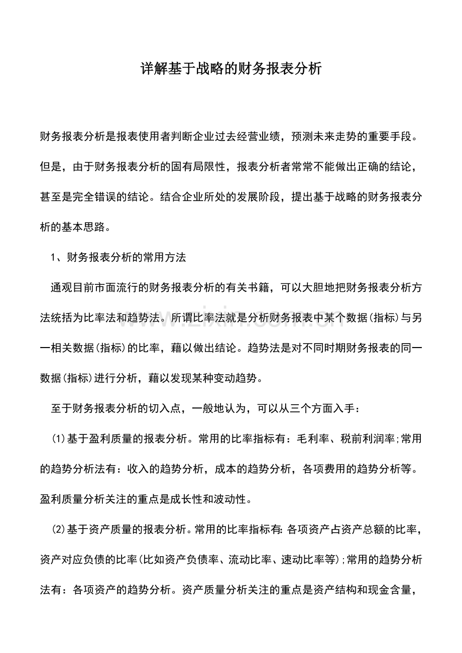 会计实务：详解基于战略的财务报表分析.doc_第1页