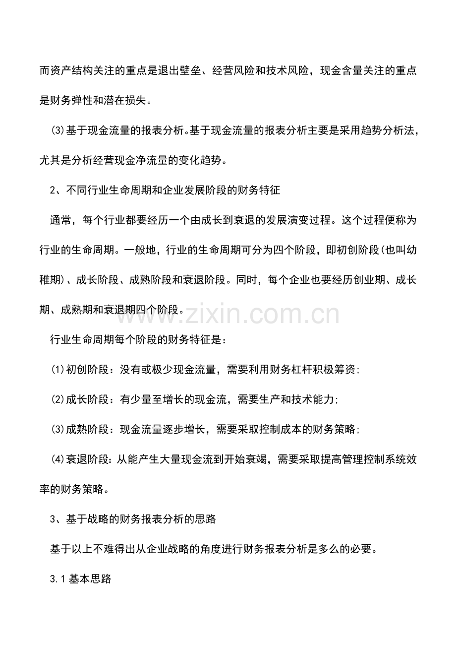 会计实务：详解基于战略的财务报表分析.doc_第2页