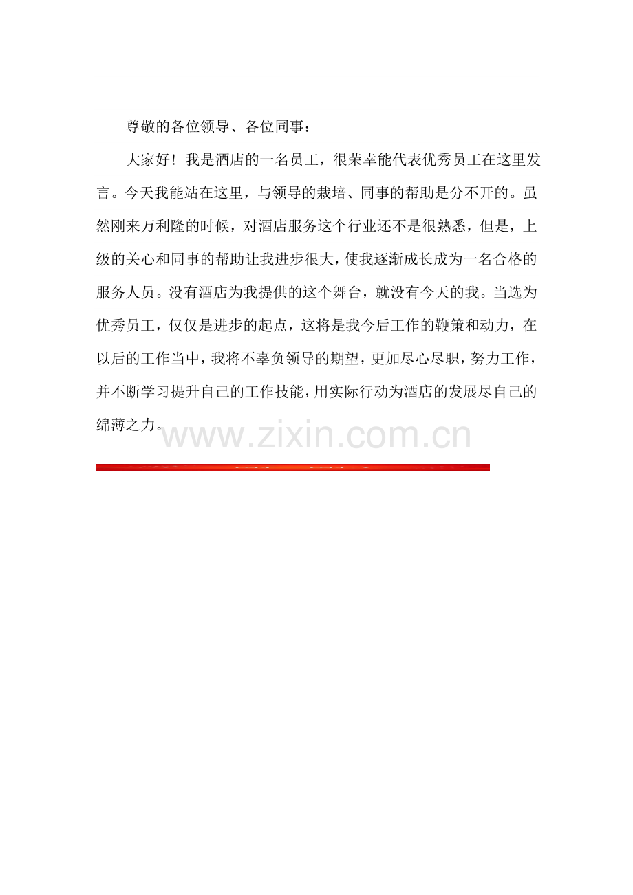 酒店优秀员工发言稿.doc_第2页