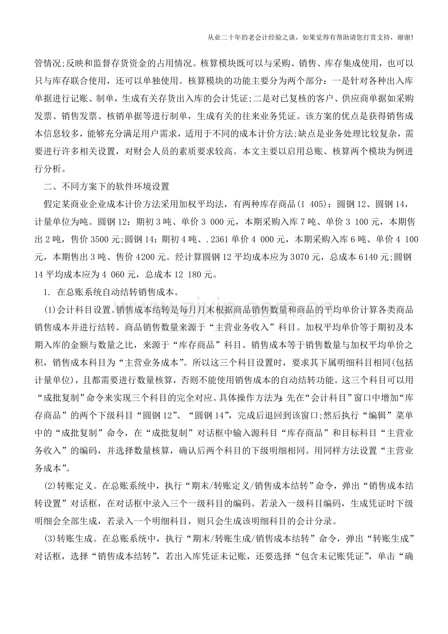 用友T3中销售成本结转的处理【会计实务经验之谈】.doc_第2页