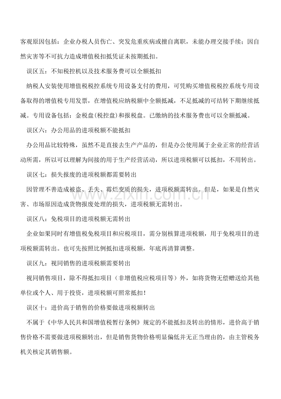 你不能不知道的增值税抵扣误区!.doc_第2页