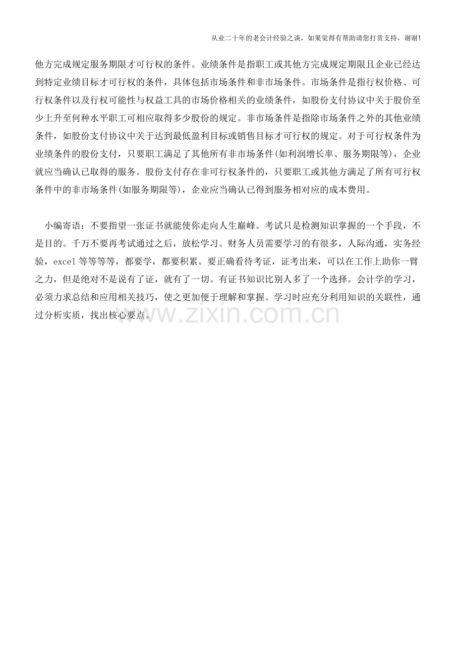 上市公司取消股权激励的会计处理(一)【会计实务经验之谈】.doc_第2页