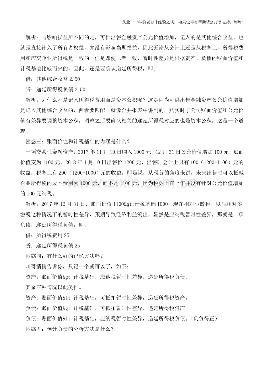 企业所得税的五大困惑(老会计人的经验).doc_第2页