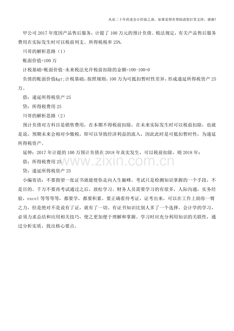 企业所得税的五大困惑(老会计人的经验).doc_第3页