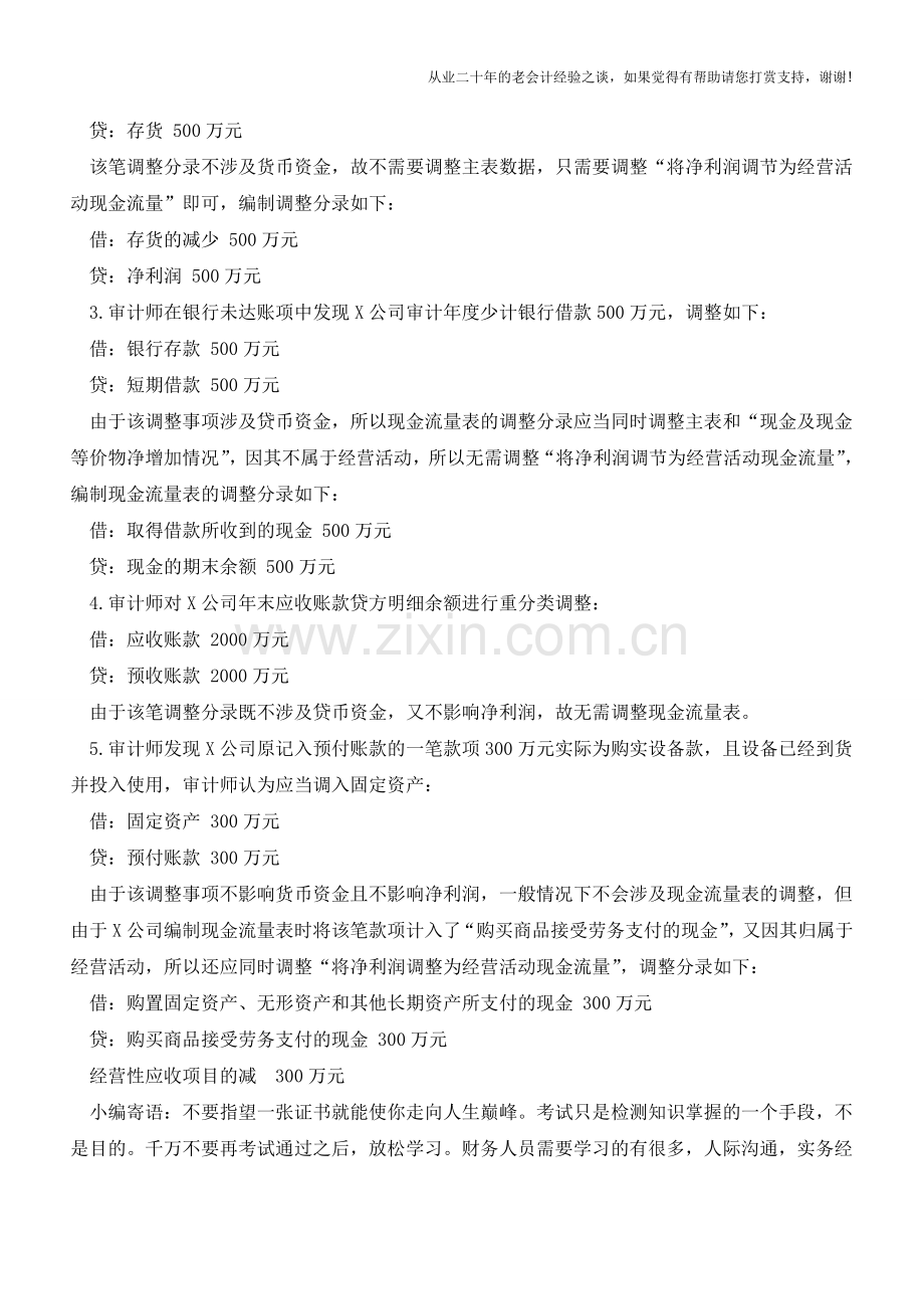 现金流量表进行审计调整【会计实务经验之谈】.doc_第2页