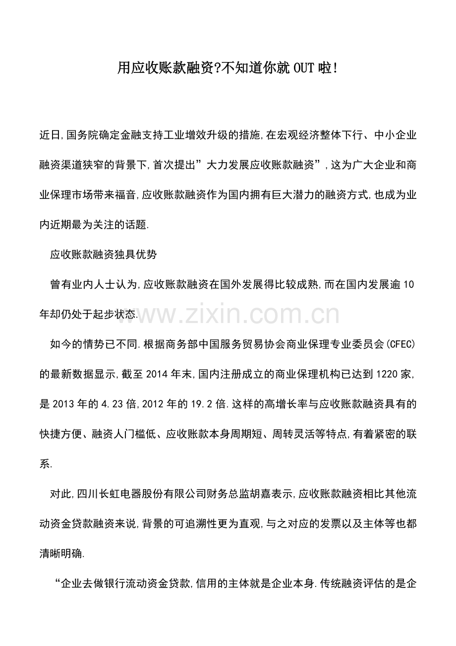 会计实务：用应收账款融资-不知道你就OUT啦!.doc_第1页