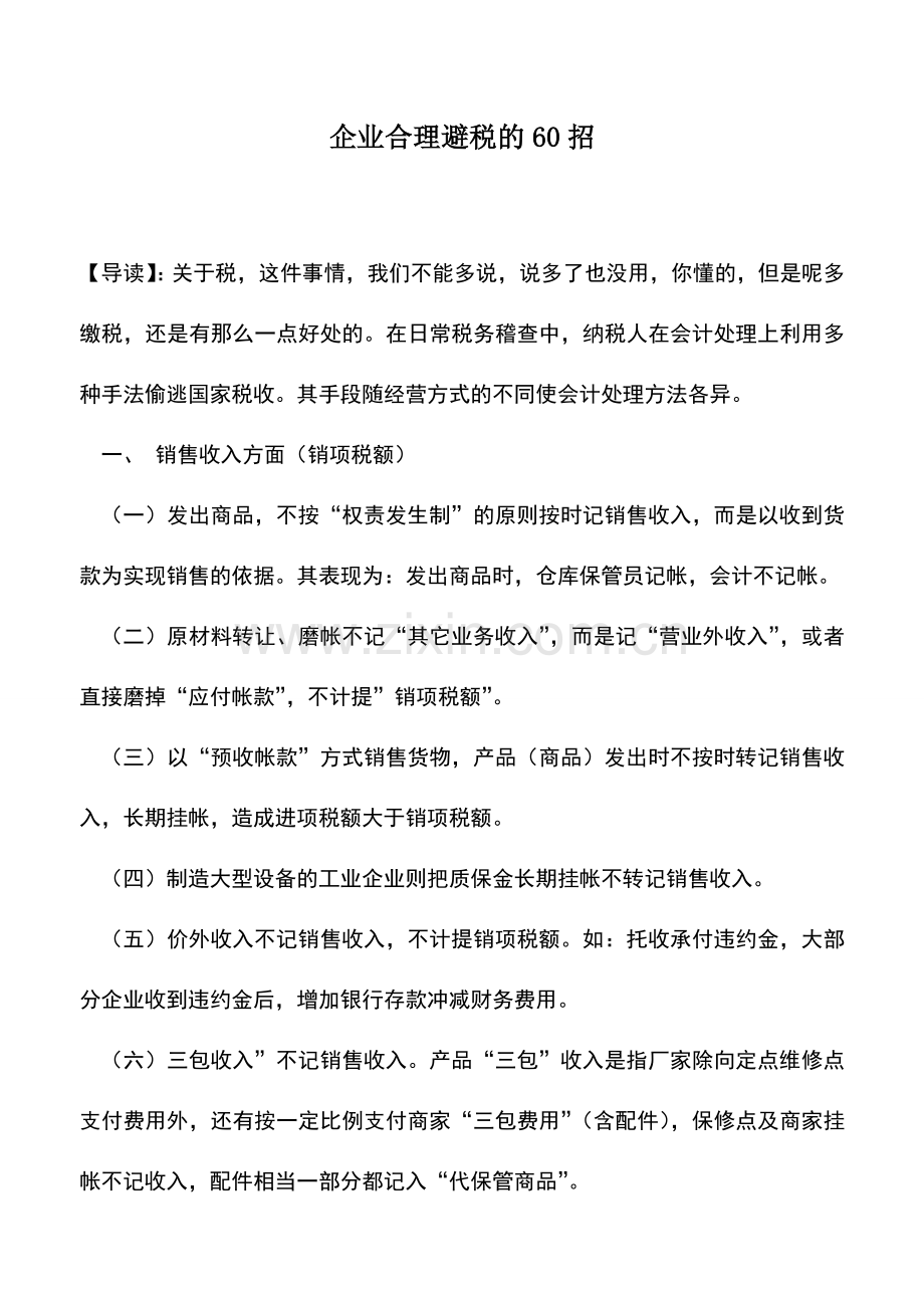 会计实务：企业合理避税的60招.doc_第1页