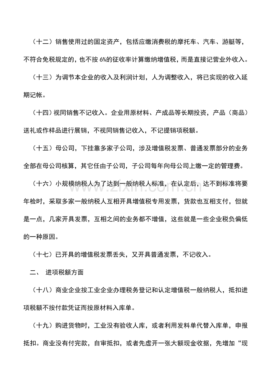 会计实务：企业合理避税的60招.doc_第3页