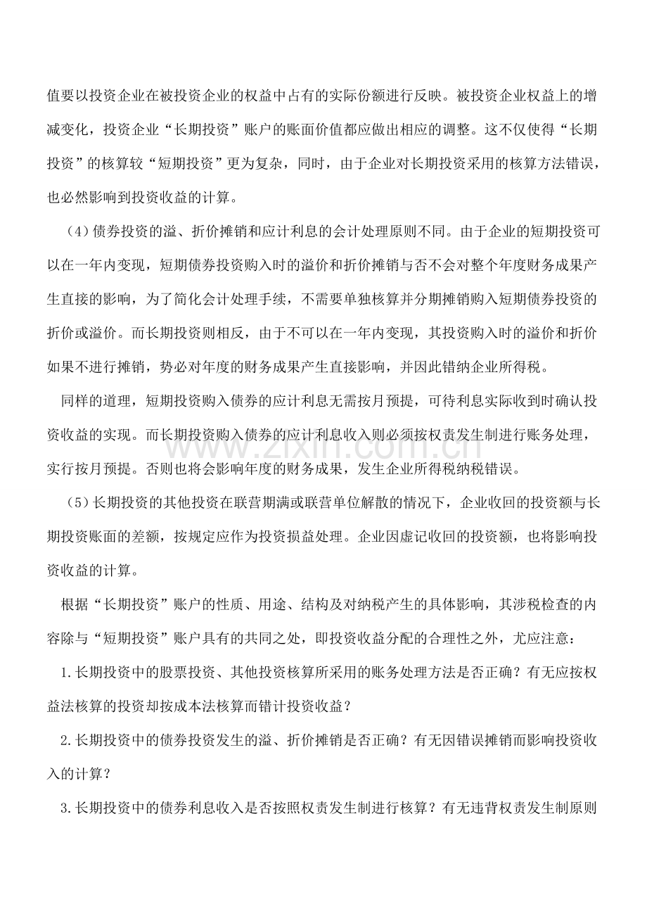 长期投资账户的性质及涉税分析.doc_第2页