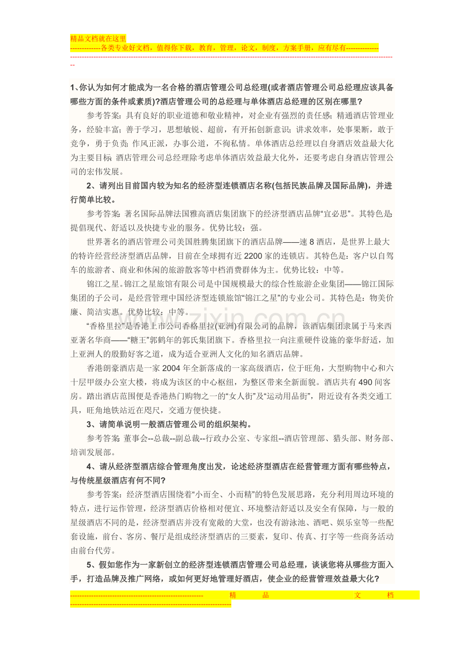 酒店总经理经典面试题.doc_第1页