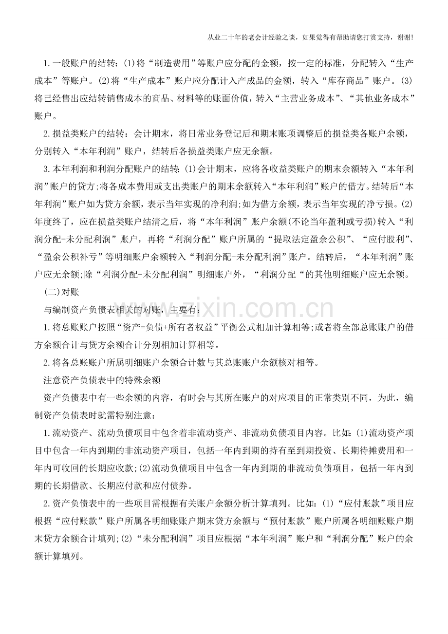 如何编制企业资产负债表【会计实务经验之谈】.doc_第2页