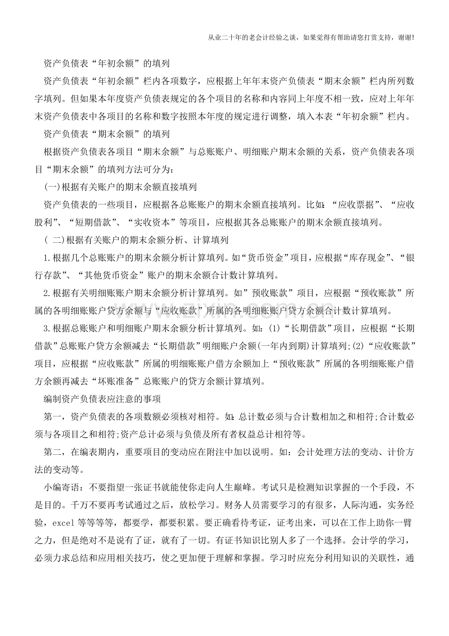 如何编制企业资产负债表【会计实务经验之谈】.doc_第3页