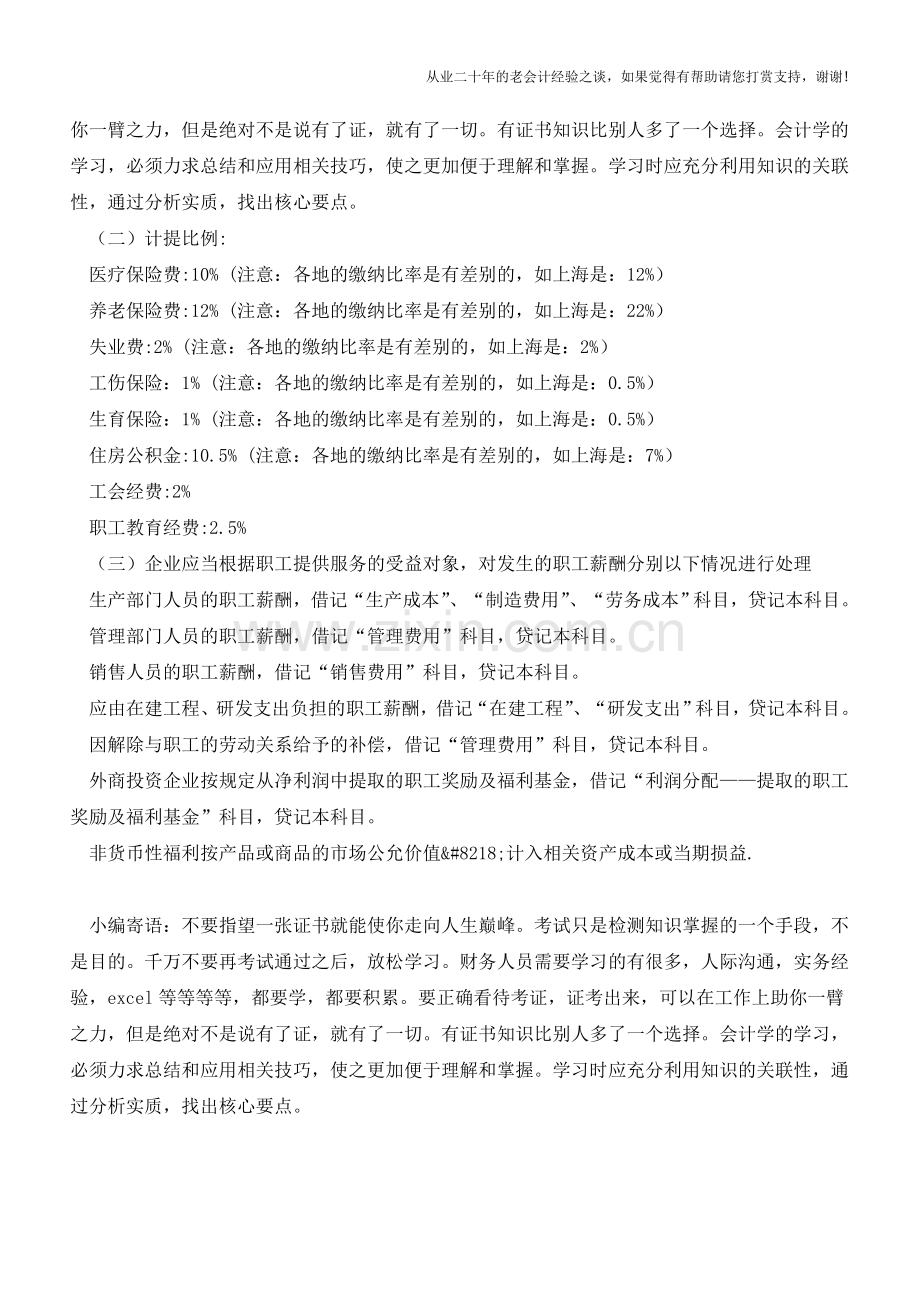 应付职工薪酬会计处理详解【会计实务经验之谈】.doc_第2页