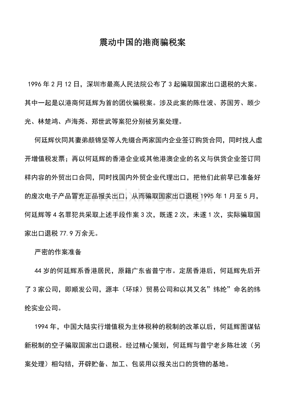 会计实务：震动中国的港商骗税案.doc_第1页