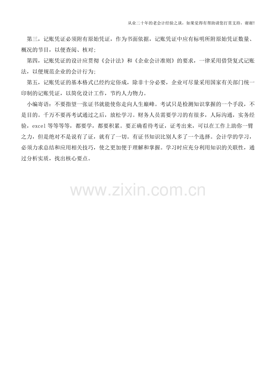 设计记账凭证的几个基本步骤【会计实务经验之谈】.doc_第2页