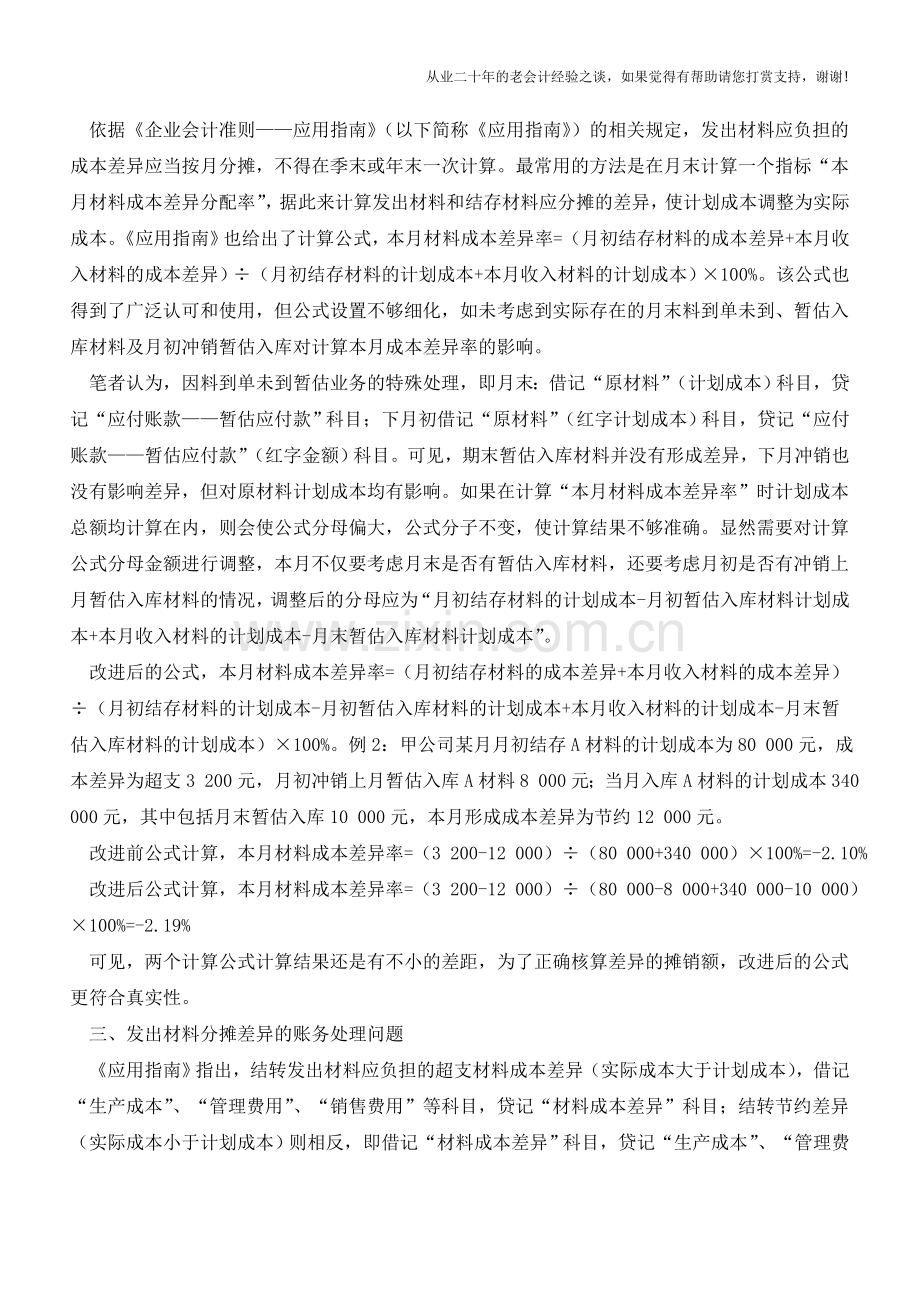 原材料计划成本法核算的三个问题【会计实务经验之谈】.doc_第2页