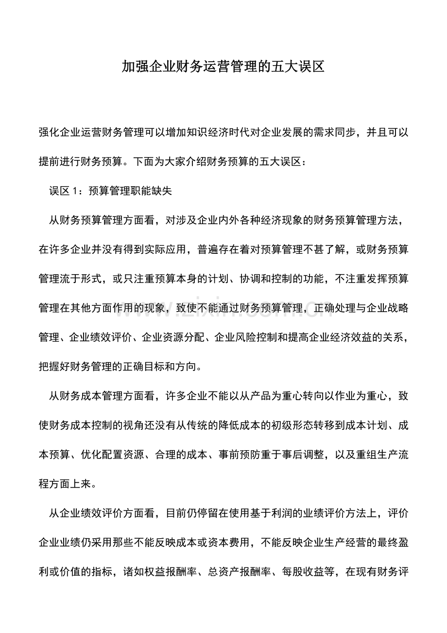 会计实务：加强企业财务运营管理的五大误区.doc_第1页