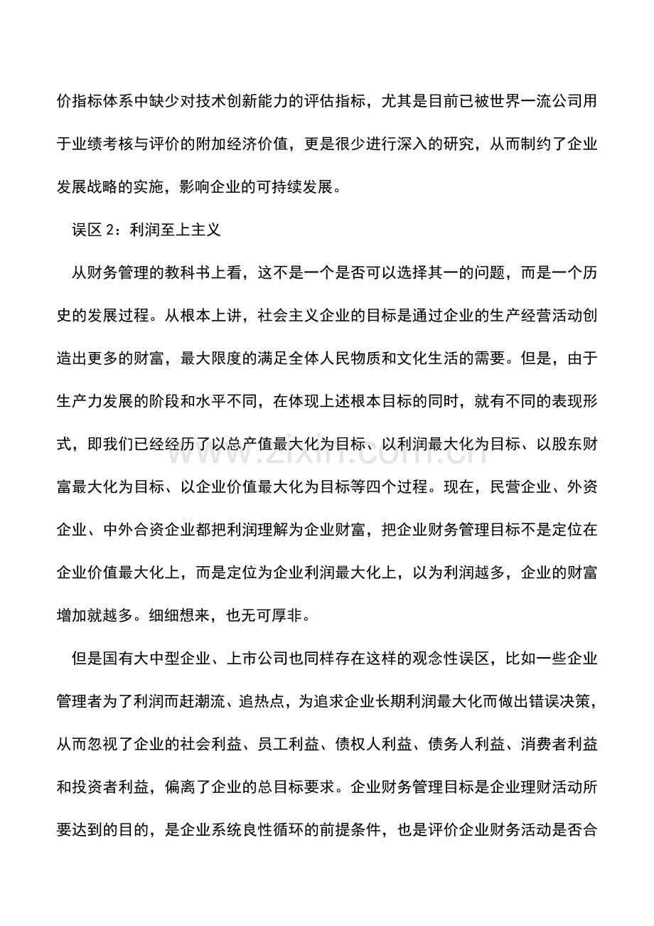 会计实务：加强企业财务运营管理的五大误区.doc_第2页