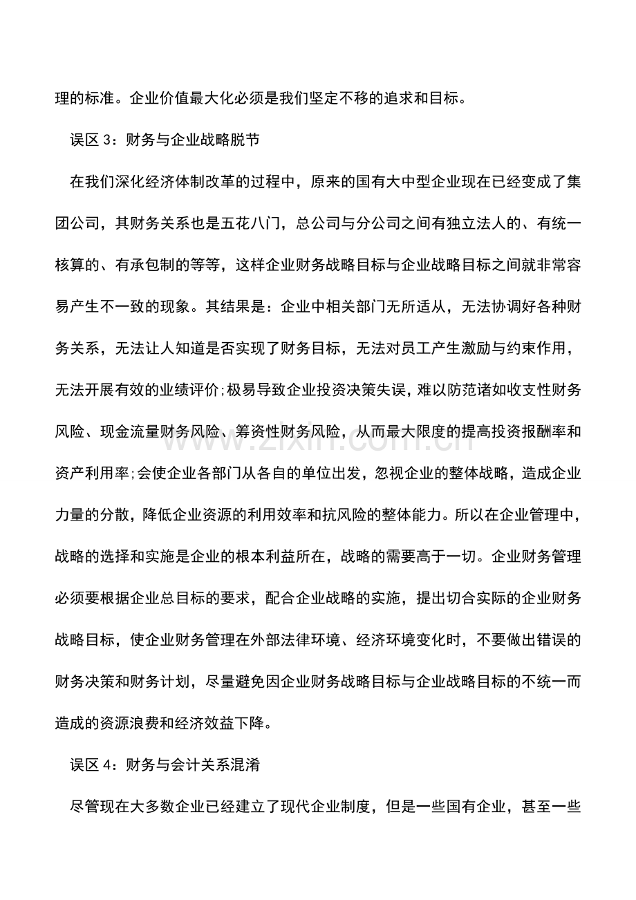 会计实务：加强企业财务运营管理的五大误区.doc_第3页