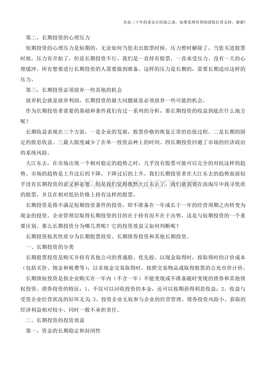 长期投资的分类和投资效益【会计实务经验之谈】.doc_第2页