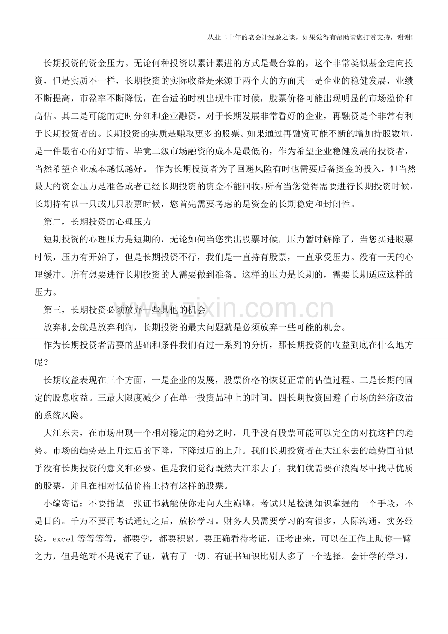 长期投资的分类和投资效益【会计实务经验之谈】.doc_第3页