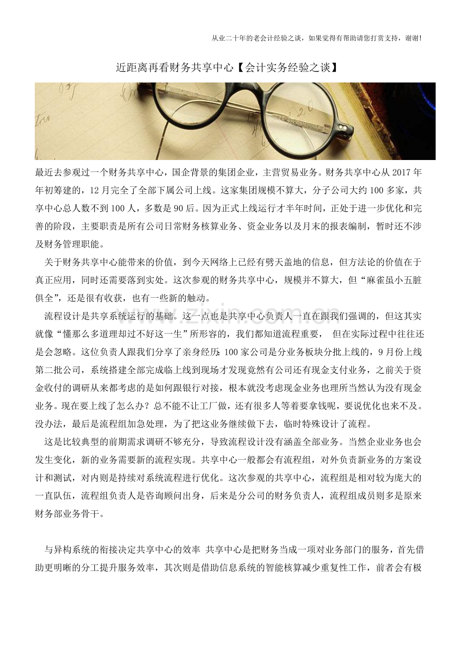 近距离再看财务共享中心【会计实务经验之谈】.doc_第1页