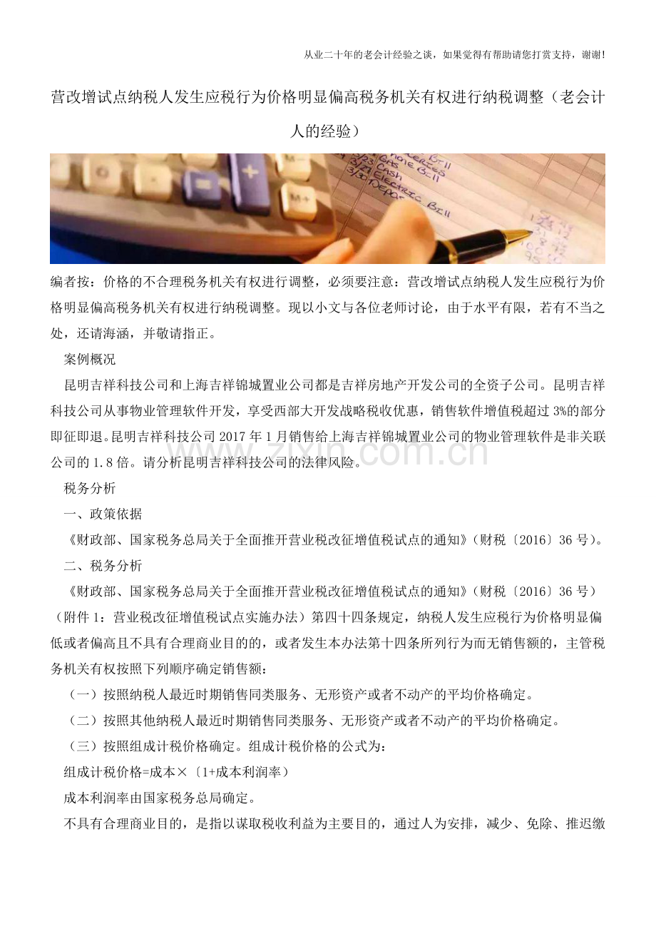 营改增试点纳税人发生应税行为价格明显偏高税务机关有权进行纳税调整(老会计人的经验).doc_第1页