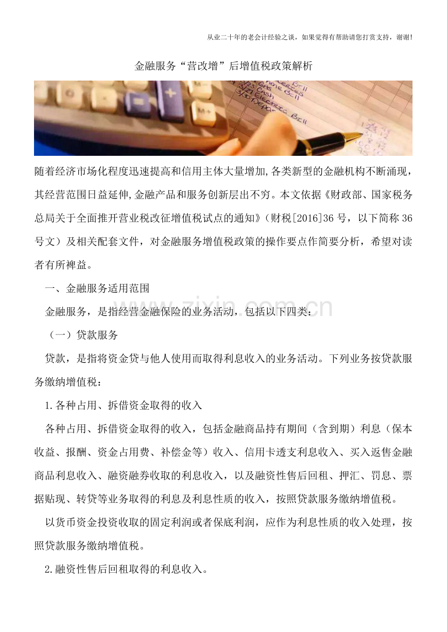 金融服务“营改增”后增值税政策解析.doc_第1页