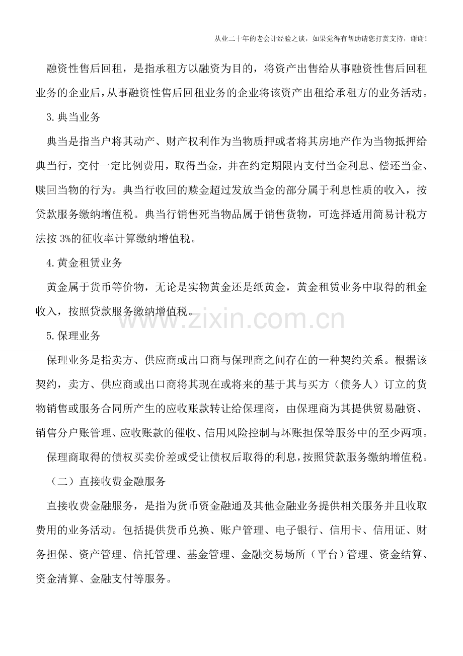 金融服务“营改增”后增值税政策解析.doc_第2页