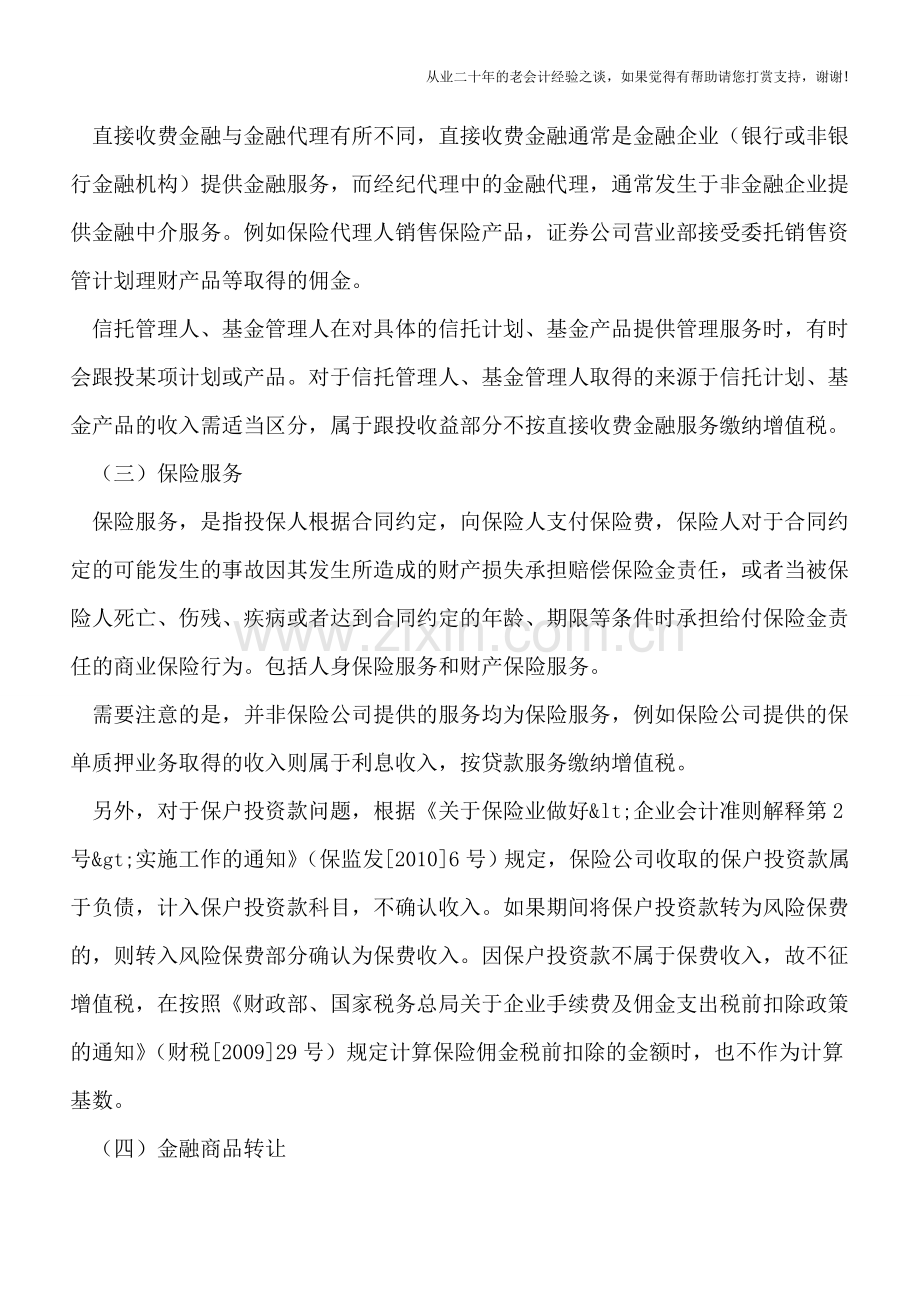 金融服务“营改增”后增值税政策解析.doc_第3页