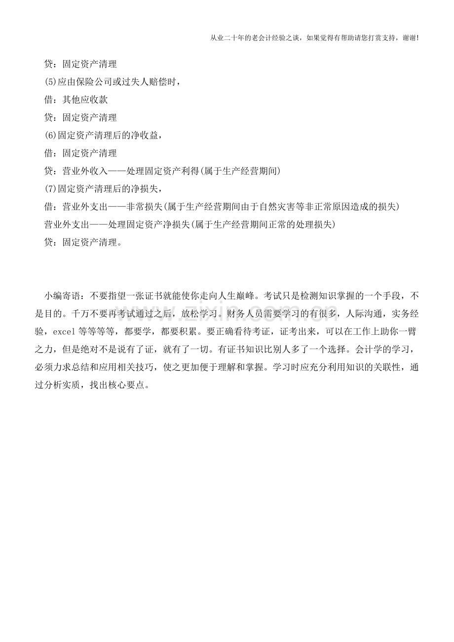 易错点：“固定资产清理”的相关账务处理【会计实务经验之谈】.doc_第2页