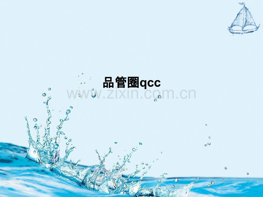 品管圈qcc.pptx_第1页