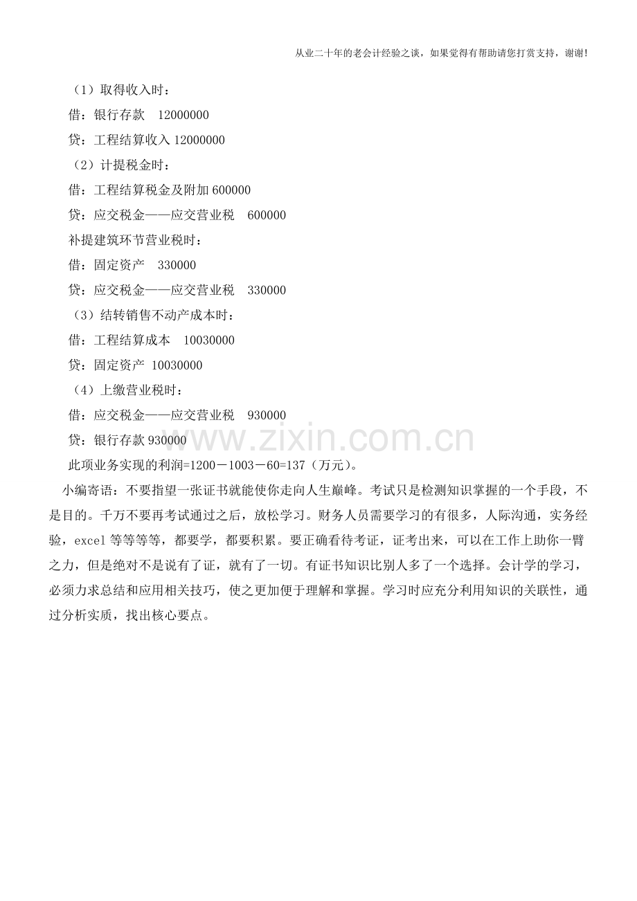 单位自建不动产销售的会计处理【会计实务经验之谈】.doc_第2页