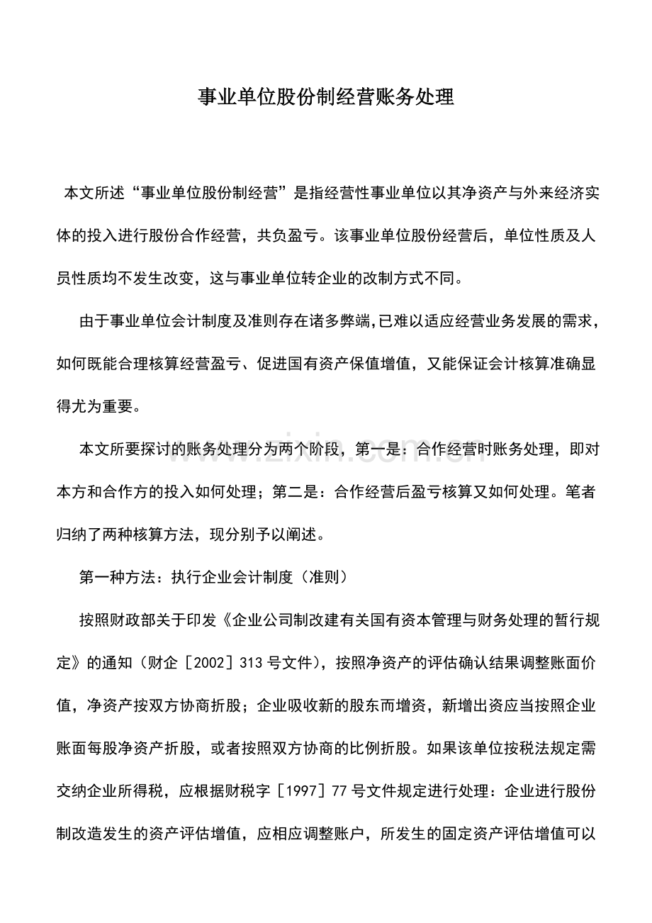 会计实务：事业单位股份制经营账务处理-0.doc_第1页