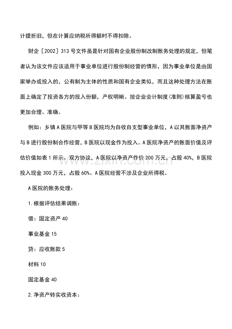 会计实务：事业单位股份制经营账务处理-0.doc_第2页