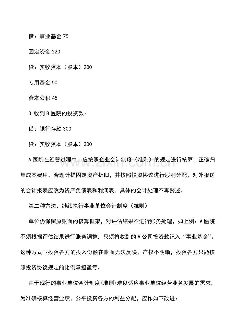 会计实务：事业单位股份制经营账务处理-0.doc_第3页