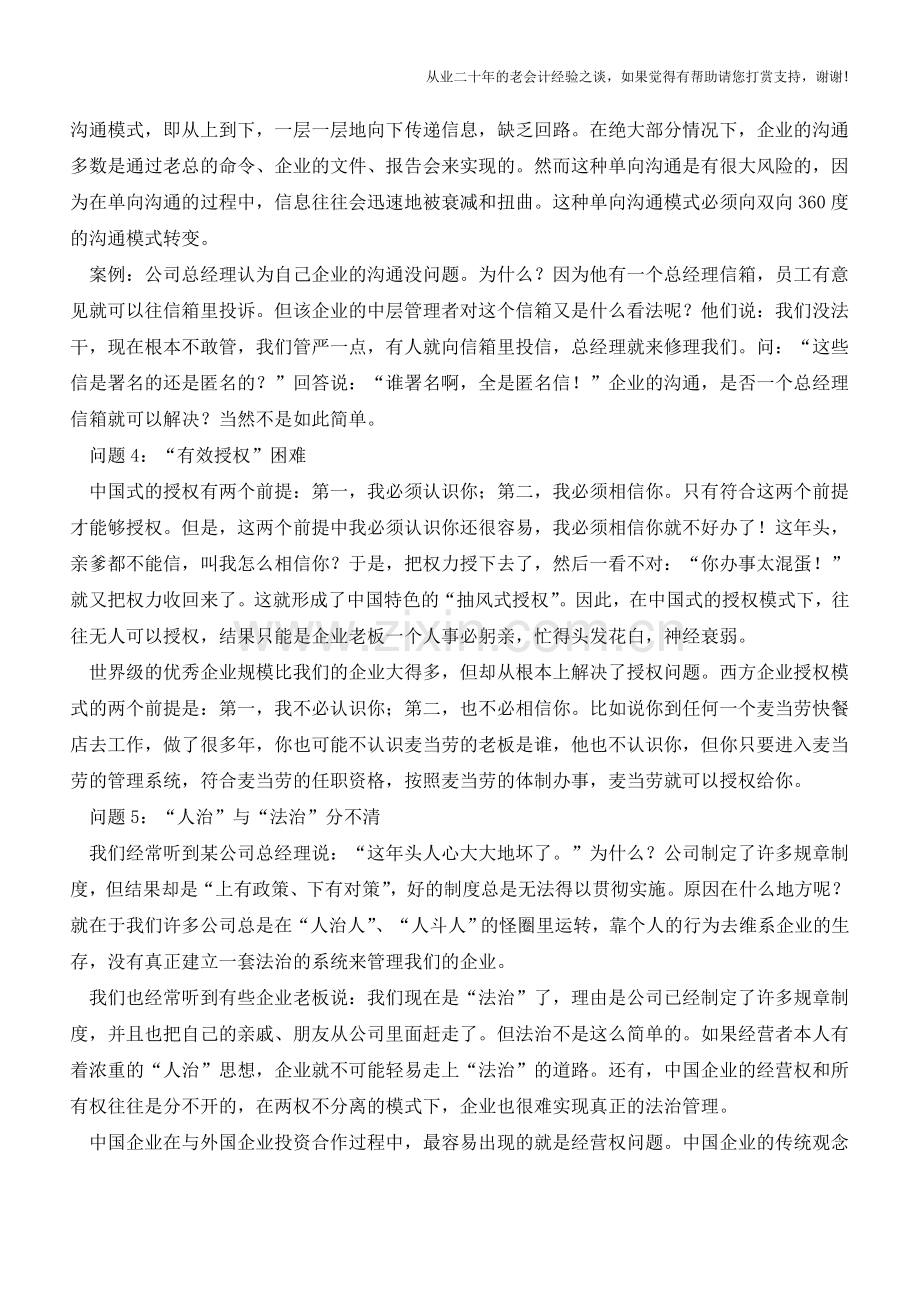 中国企业会计管理中的12个问题【会计实务经验之谈】.doc_第2页