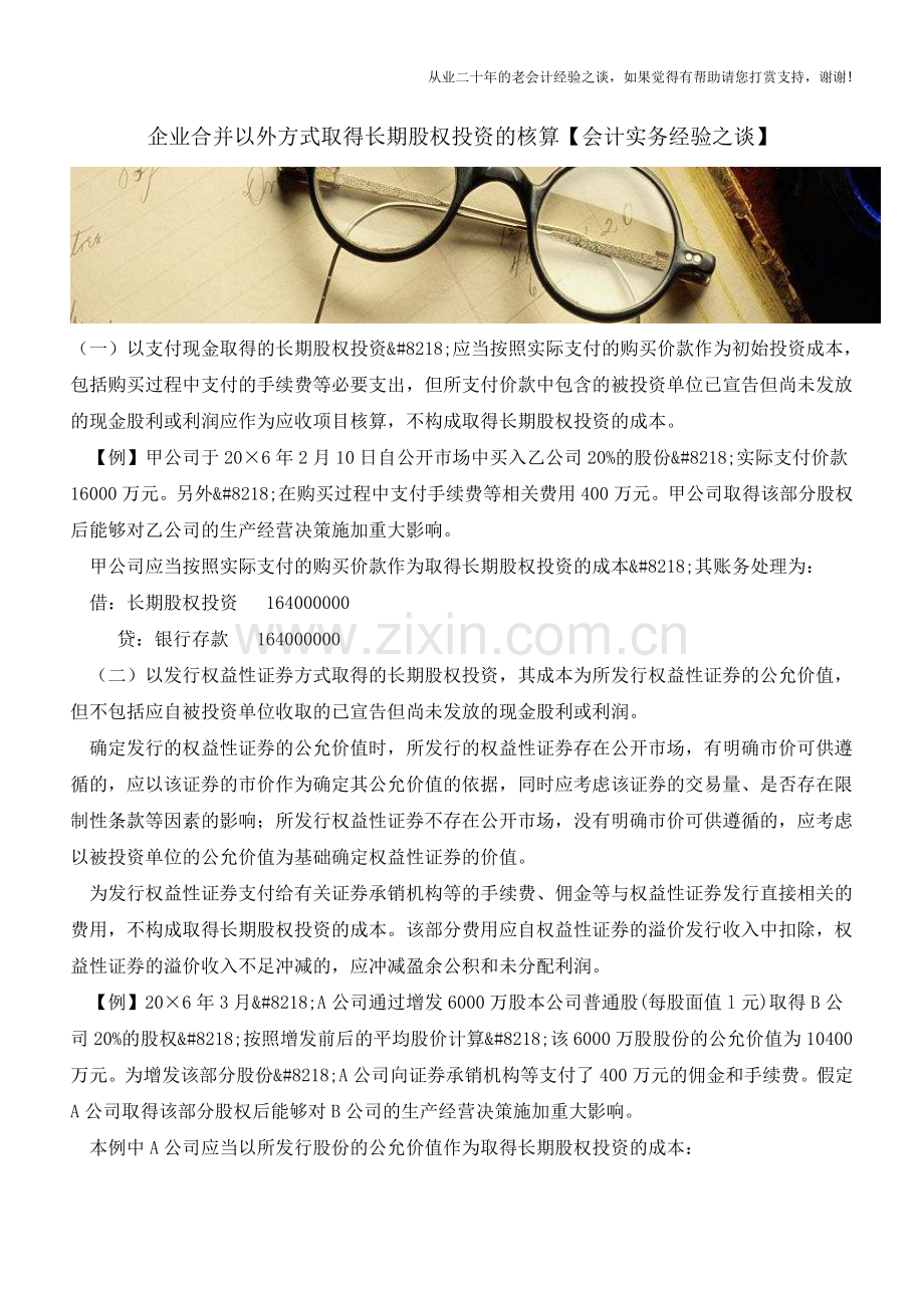 企业合并以外方式取得长期股权投资的核算【会计实务经验之谈】.doc_第1页