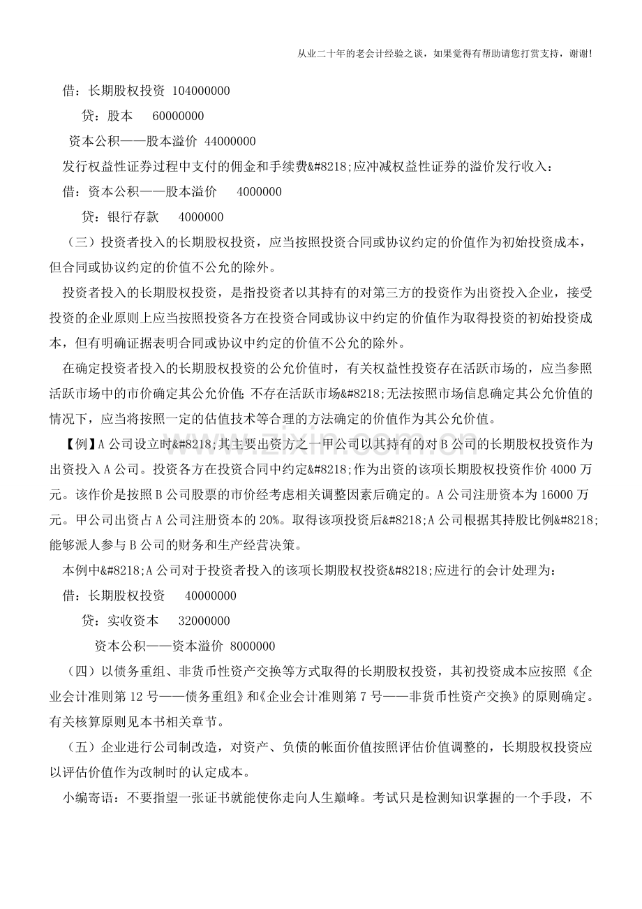 企业合并以外方式取得长期股权投资的核算【会计实务经验之谈】.doc_第2页