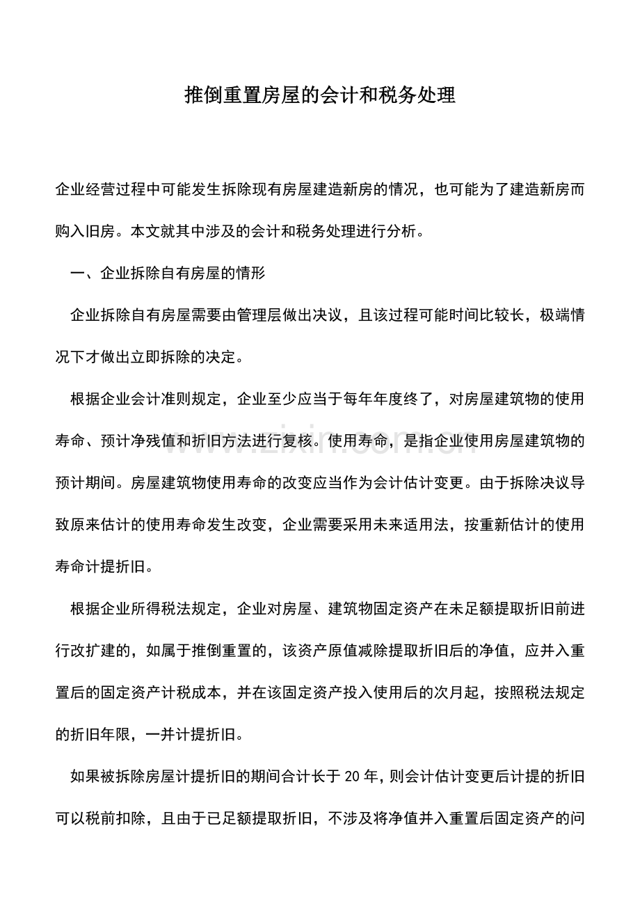 会计实务：推倒重置房屋的会计和税务处理.doc_第1页