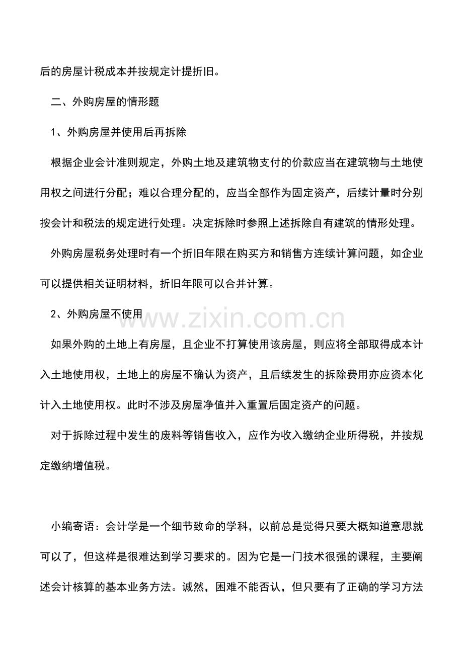 会计实务：推倒重置房屋的会计和税务处理.doc_第3页