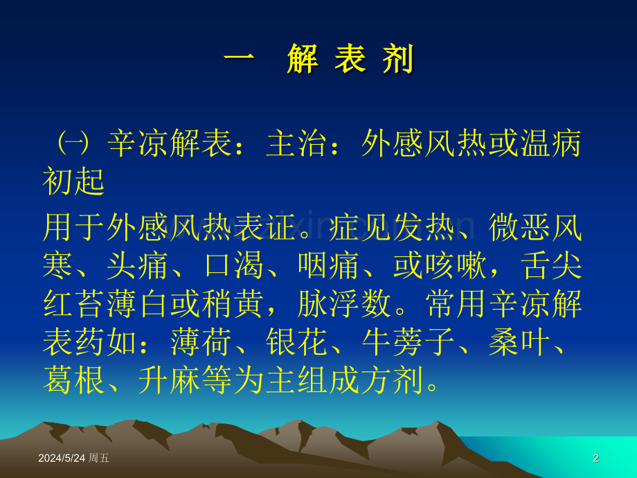 常用中成药的合理应用.66.ppt_第2页