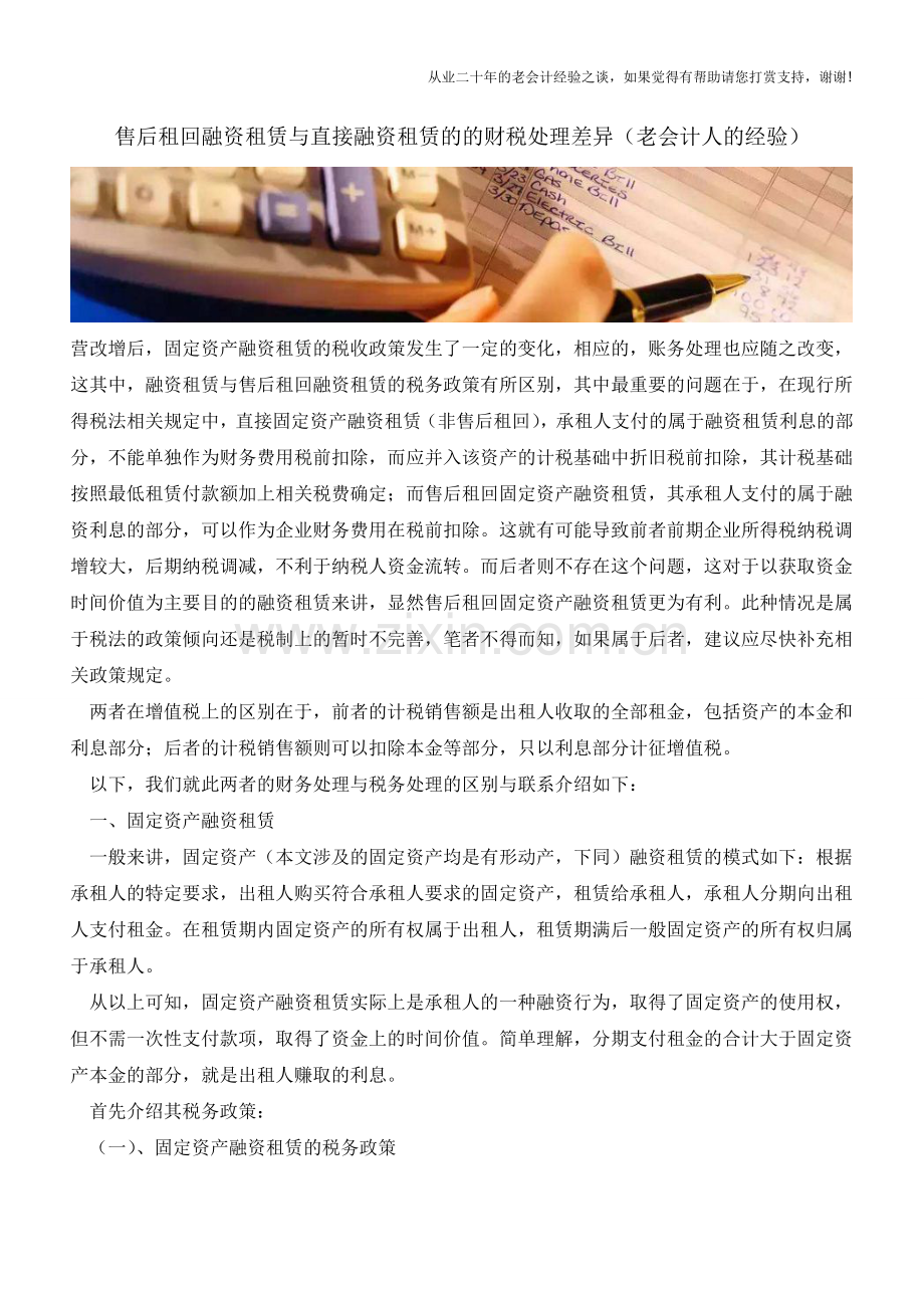 售后租回融资租赁与直接融资租赁的的财税处理差异(老会计人的经验).doc_第1页