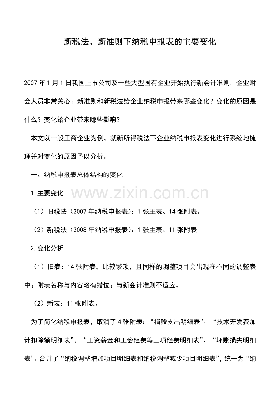 会计实务：新税法、新准则下纳税申报表的主要变化.doc_第1页