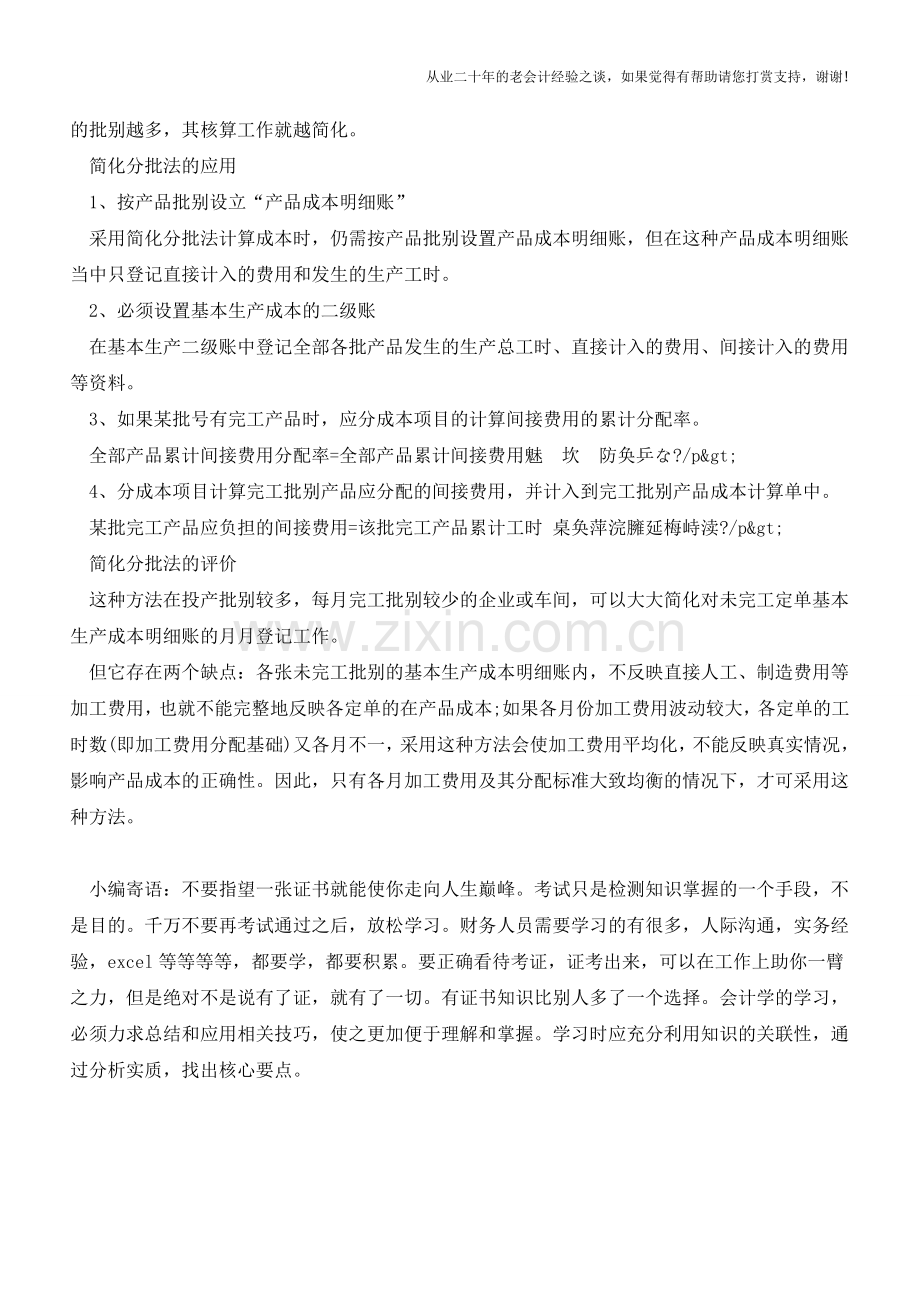 财务核算方法之简化分批法【会计实务经验之谈】.doc_第2页