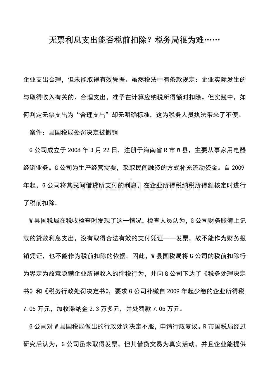 会计实务：无票利息支出能否税前扣除？税务局很为难…….doc_第1页