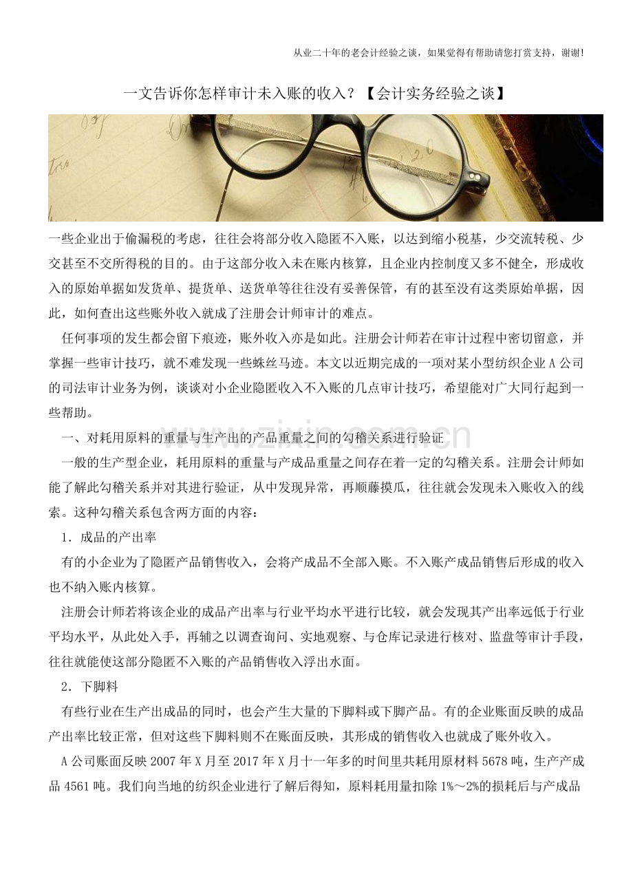 一文告诉你怎样审计未入账的收入？【会计实务经验之谈】.doc_第1页